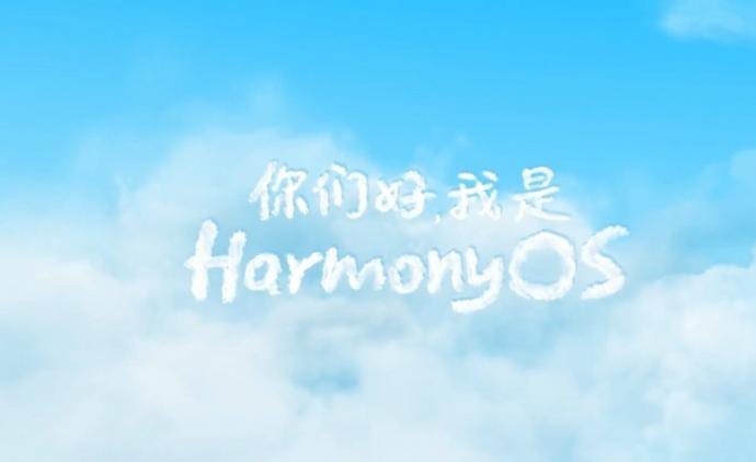 鸿蒙作业系统（Harmony OS）